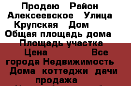 Продаю › Район ­ Алексеевское › Улица ­ Крупская › Дом ­ 10 › Общая площадь дома ­ 40 › Площадь участка ­ 50 › Цена ­ 550 000 - Все города Недвижимость » Дома, коттеджи, дачи продажа   . Новосибирская обл.,Новосибирск г.